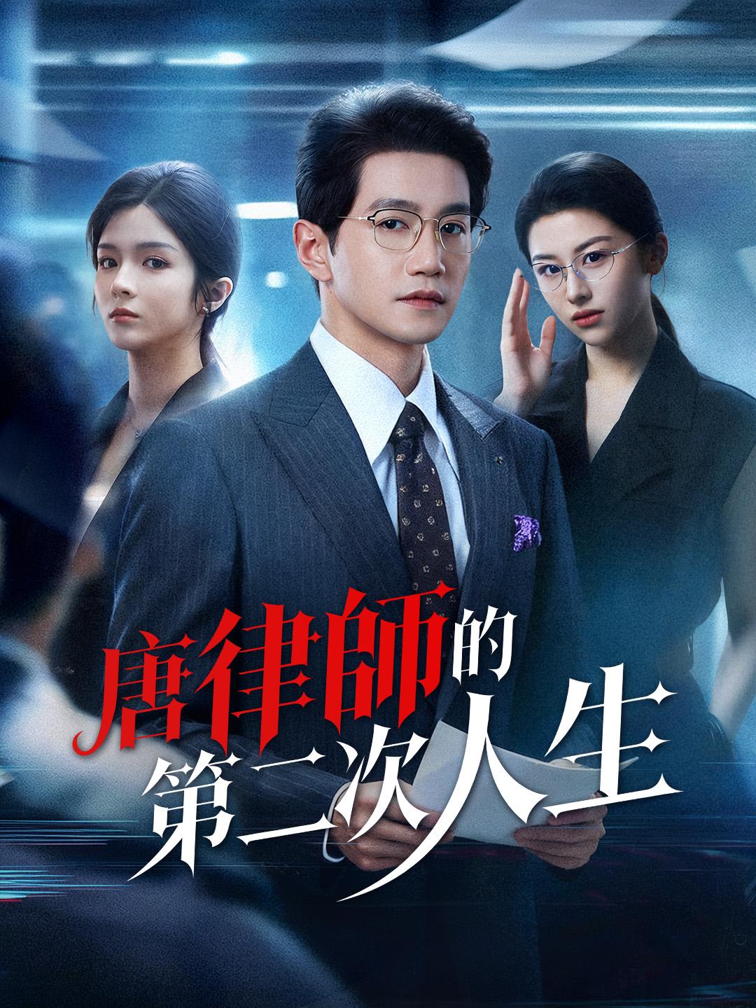 唐律師的第二次人生