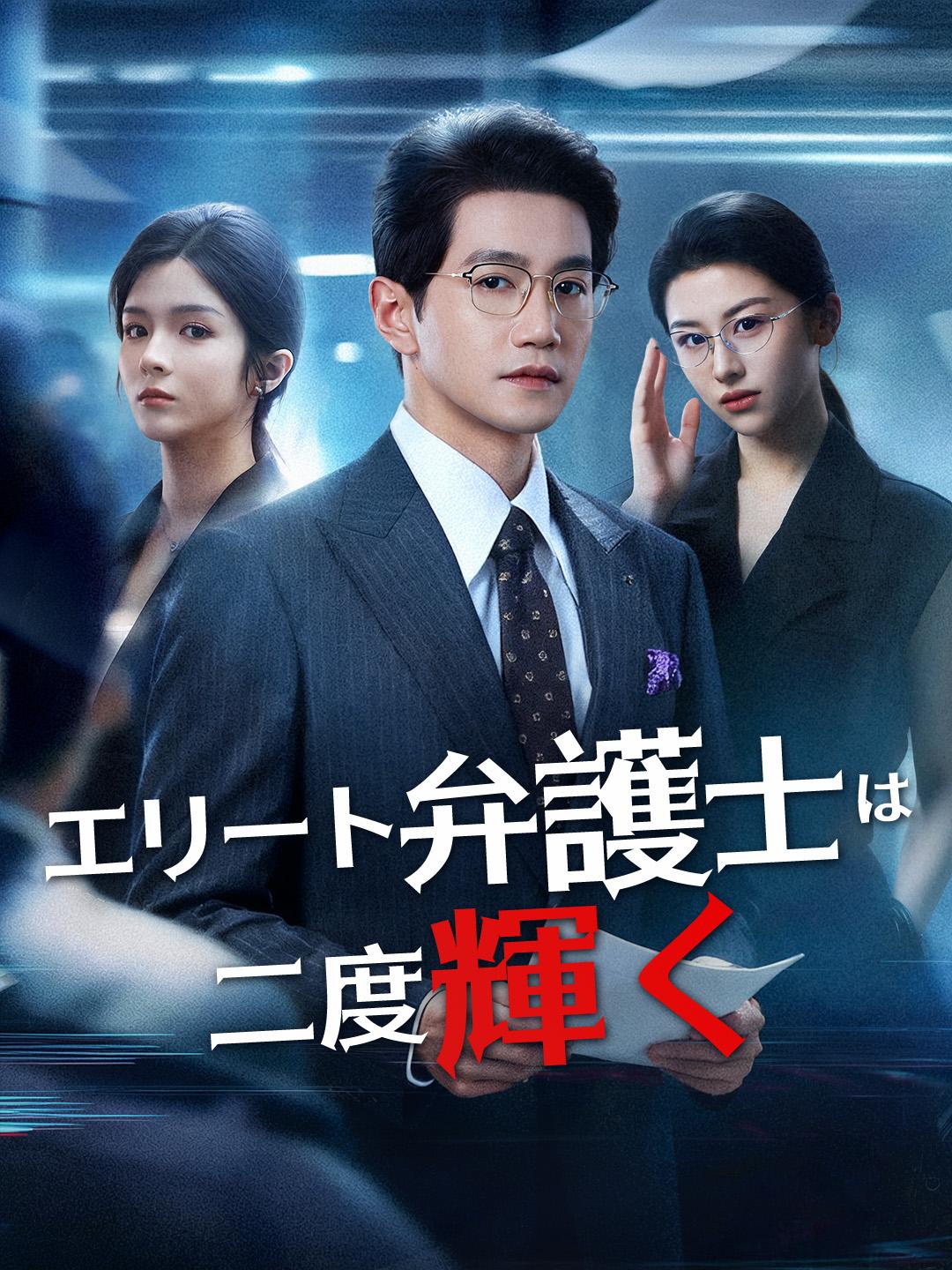 エリート弁護士は二度輝く