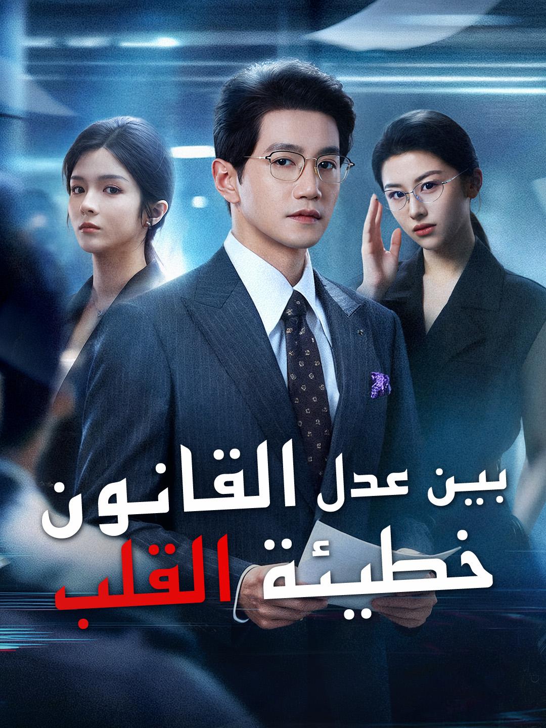 بين عدل القانون وخطيئة القلب