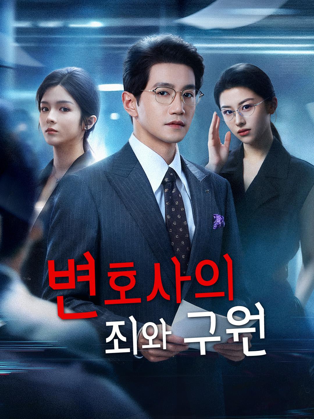 변호사의 죄와 구원