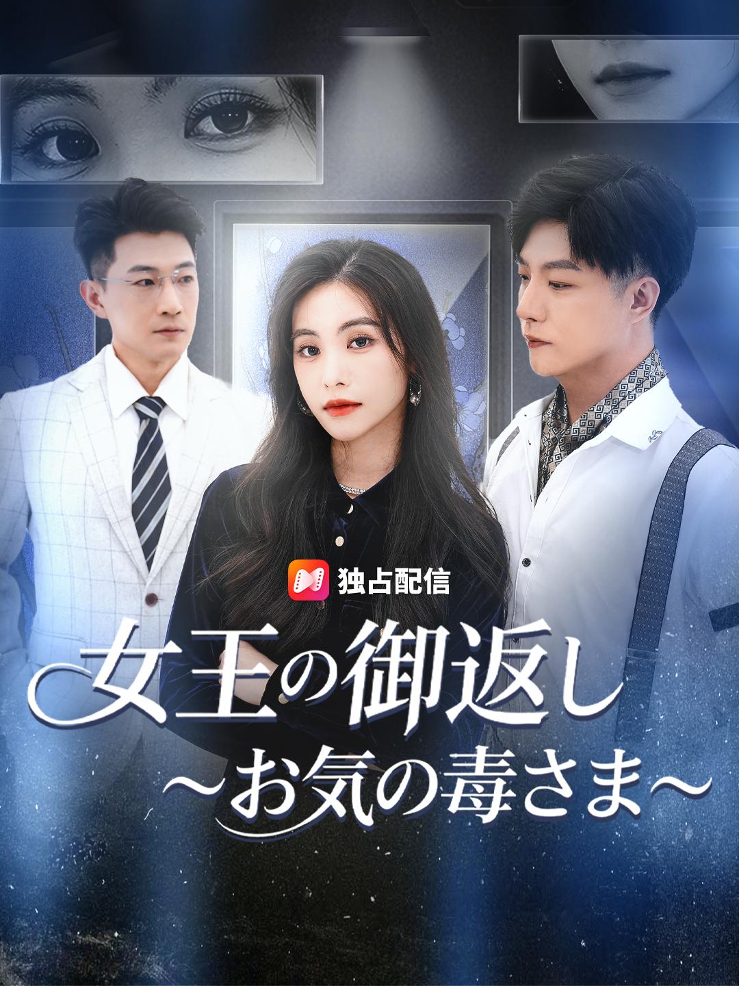 女王の御返し ～お気の毒さま～