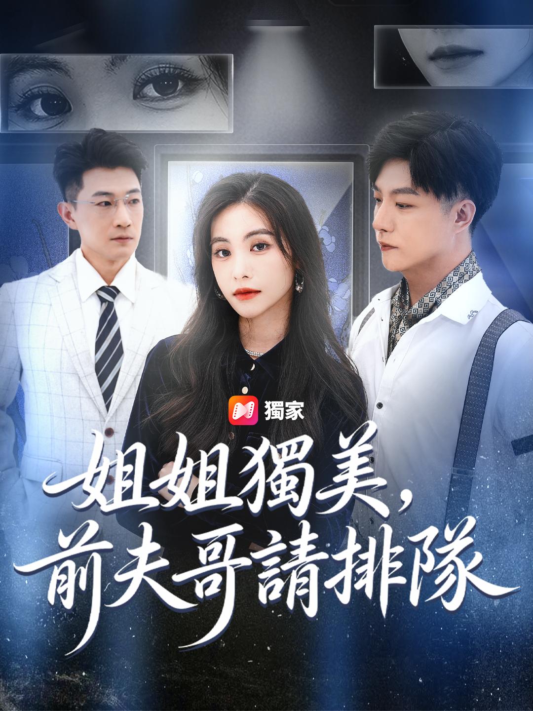 姐姐獨美，前夫哥請排隊