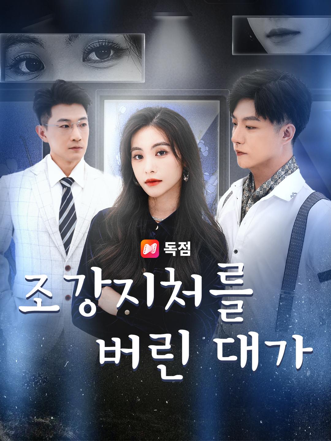 조강지처를 버린 대가