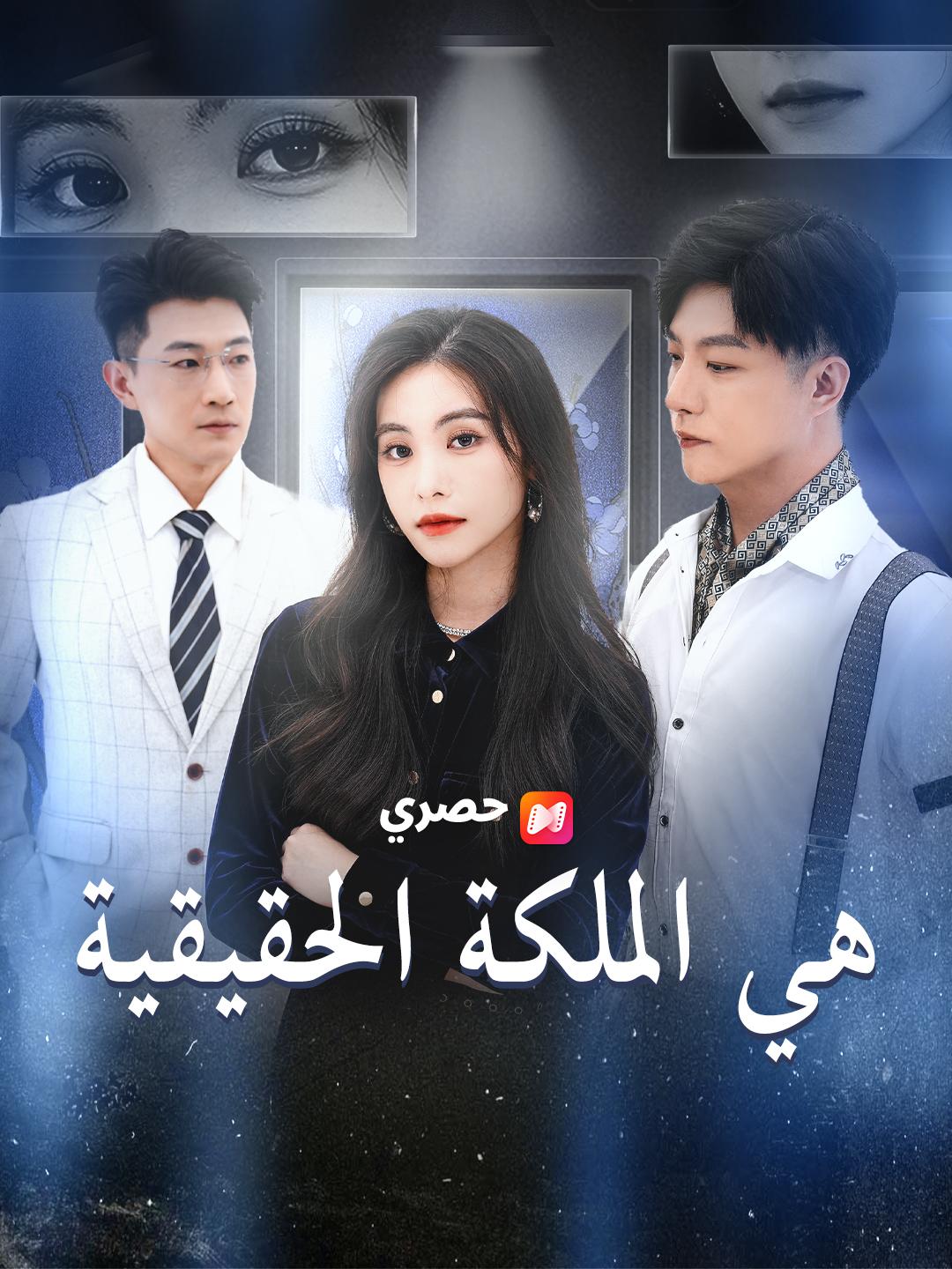 هي الملكة الحقيقية