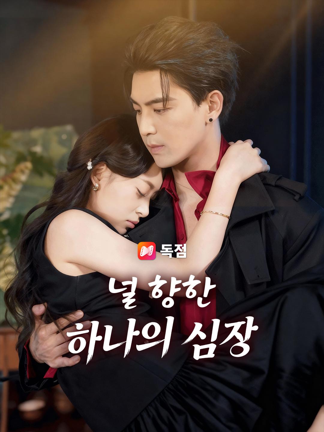 널 향한 하나의 심장