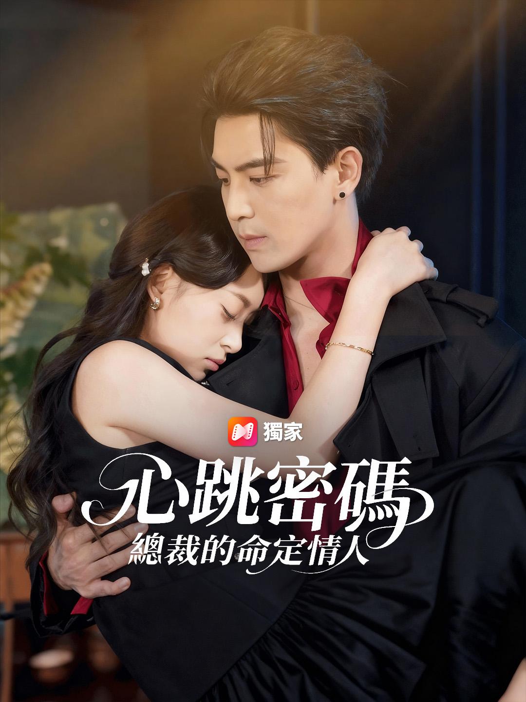 心跳密碼：總裁的命定情人