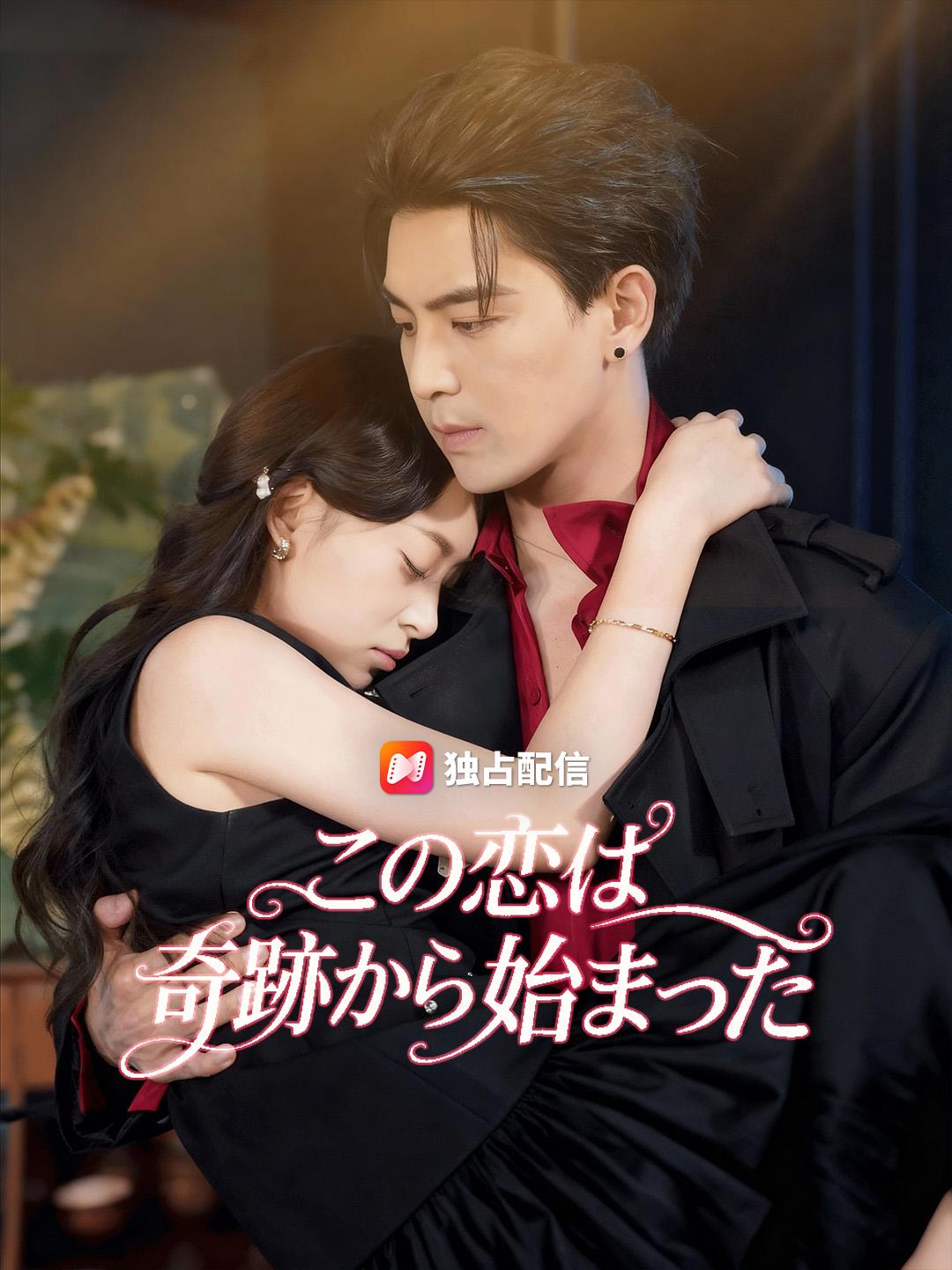 この恋は 奇跡から始まった