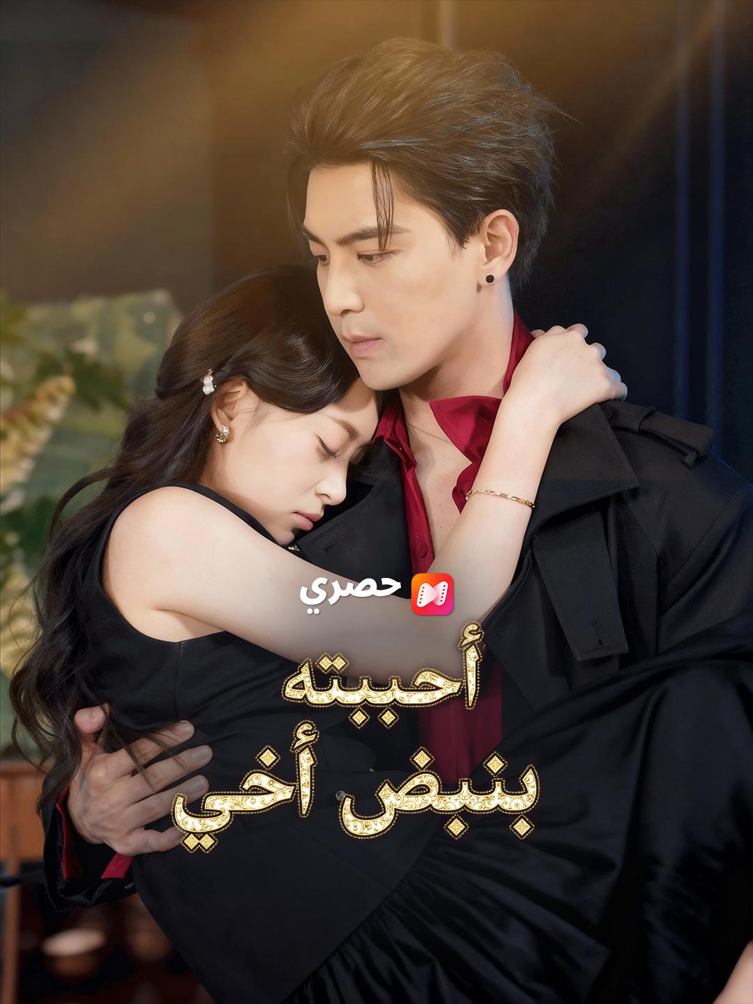 أحببته بنبض أخي