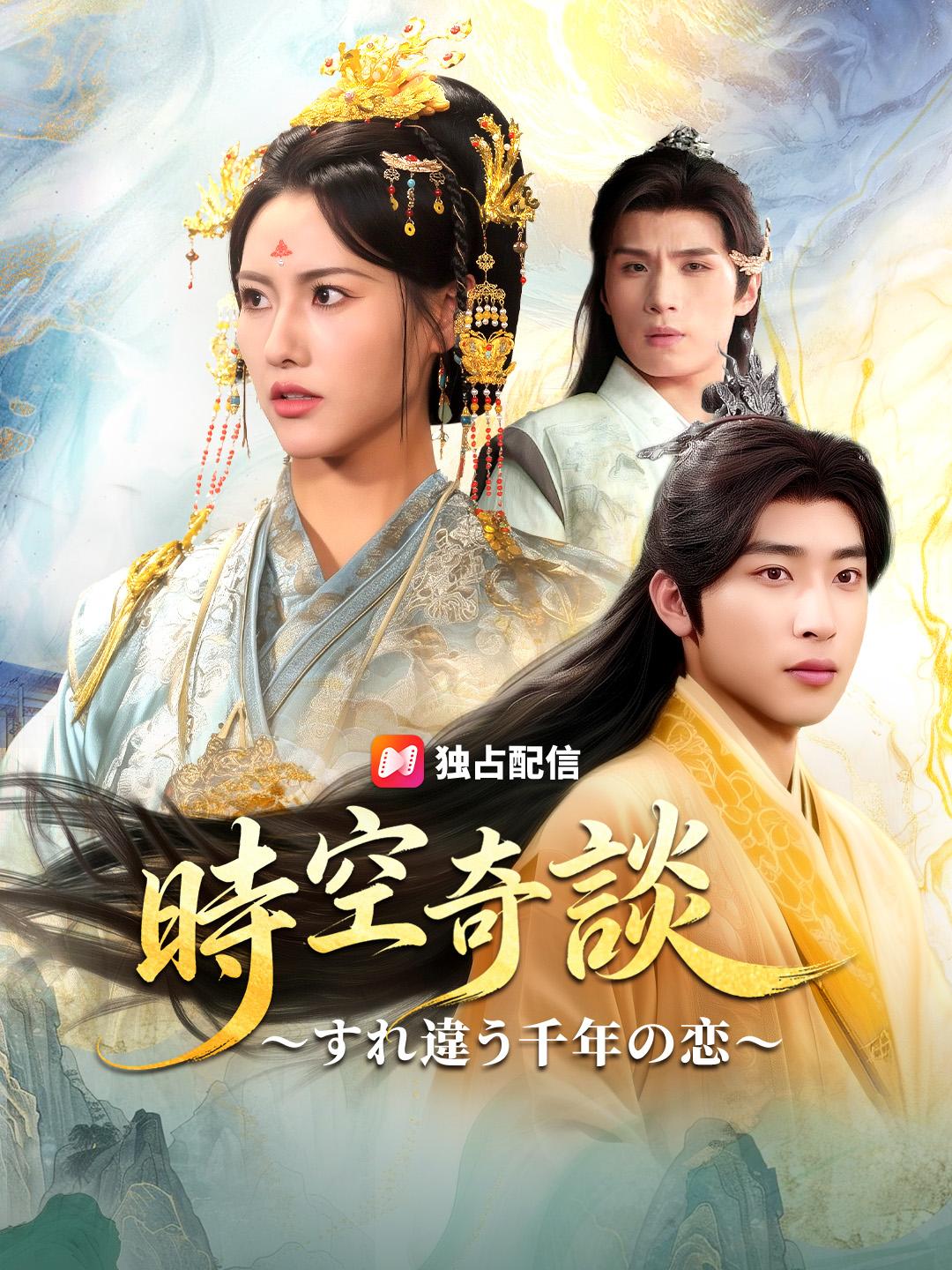 時空奇談～すれ違う千年の恋～