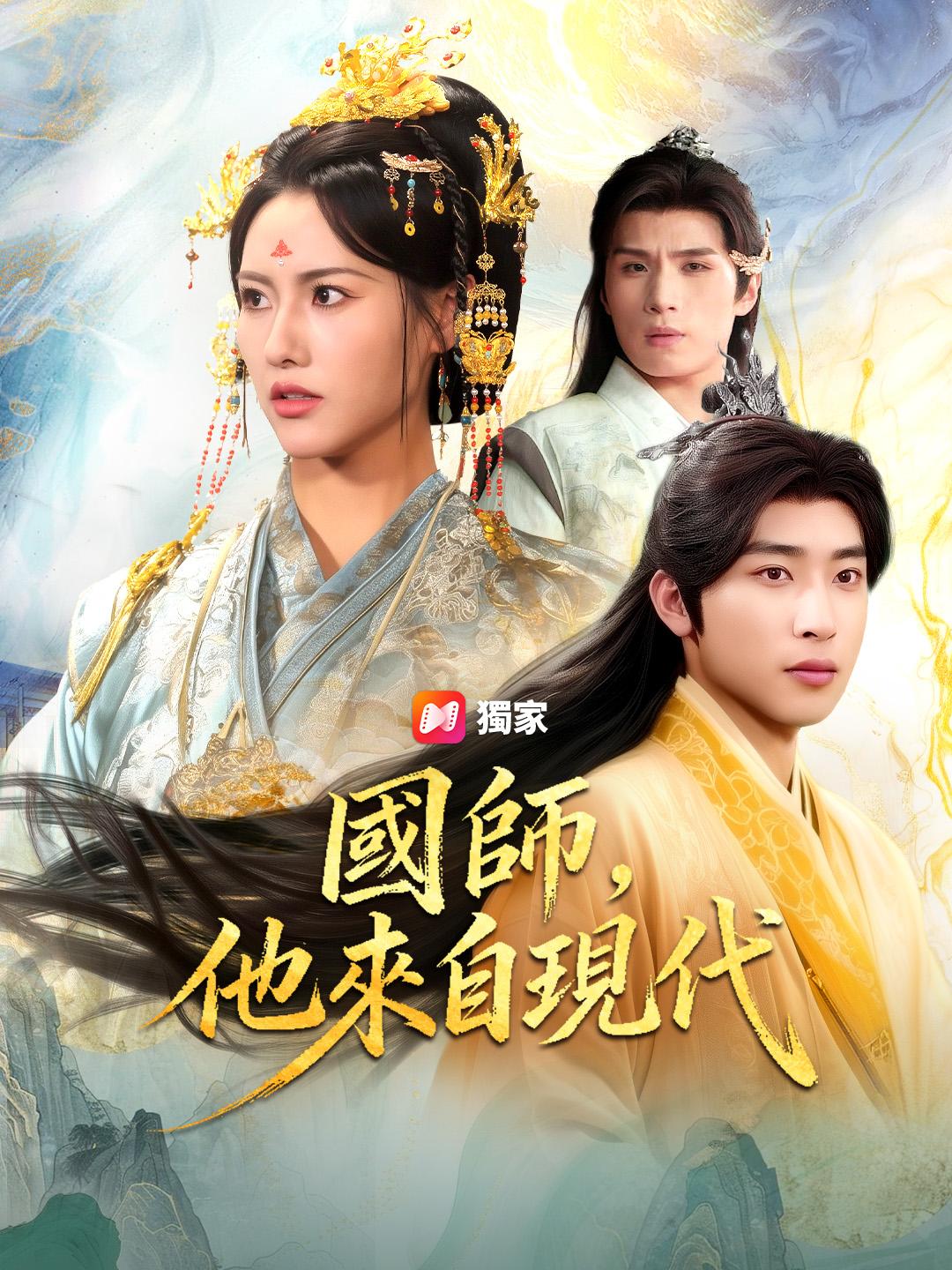 國師，他來自現代