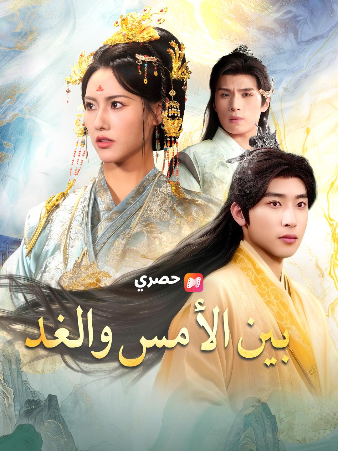 بين الأمس والغد