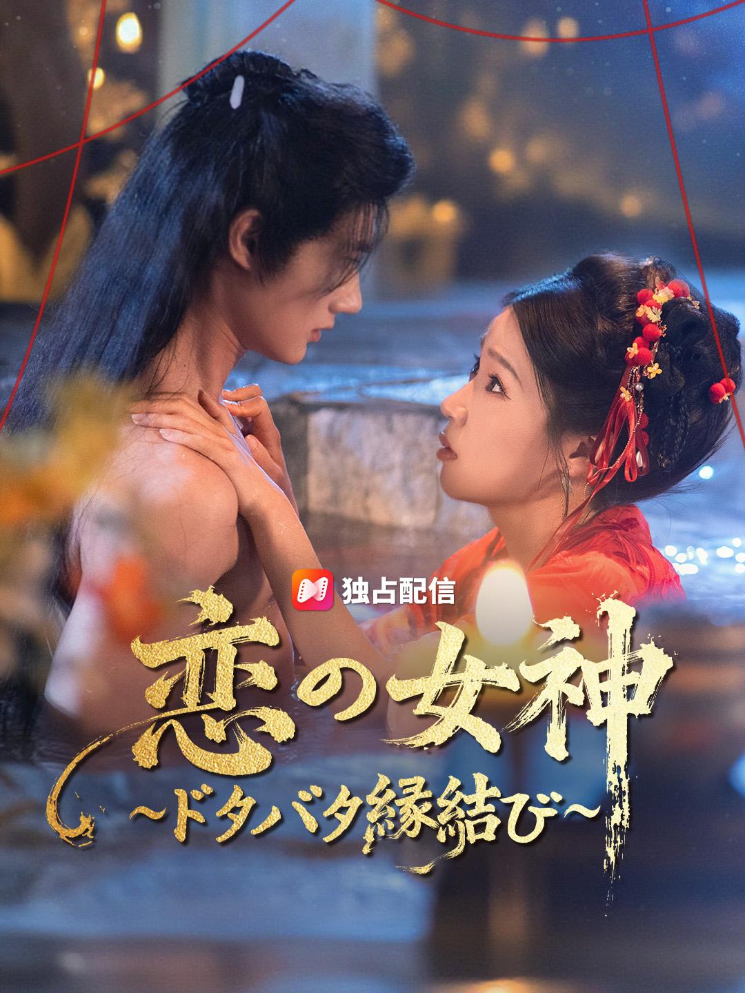 恋の女神 ~ドタバタ縁結び~