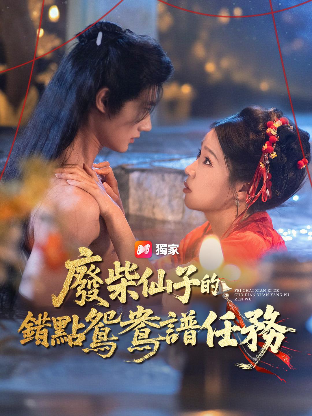 廢柴仙子的錯點鴛鴦譜任務