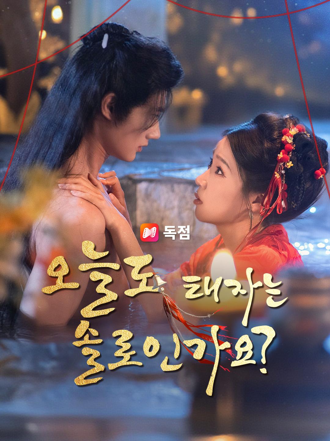 오늘도 태자는 솔로인가요?