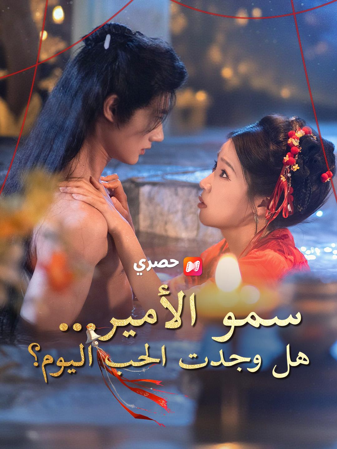 سمو الأمير… هل وجدت الحب اليوم؟