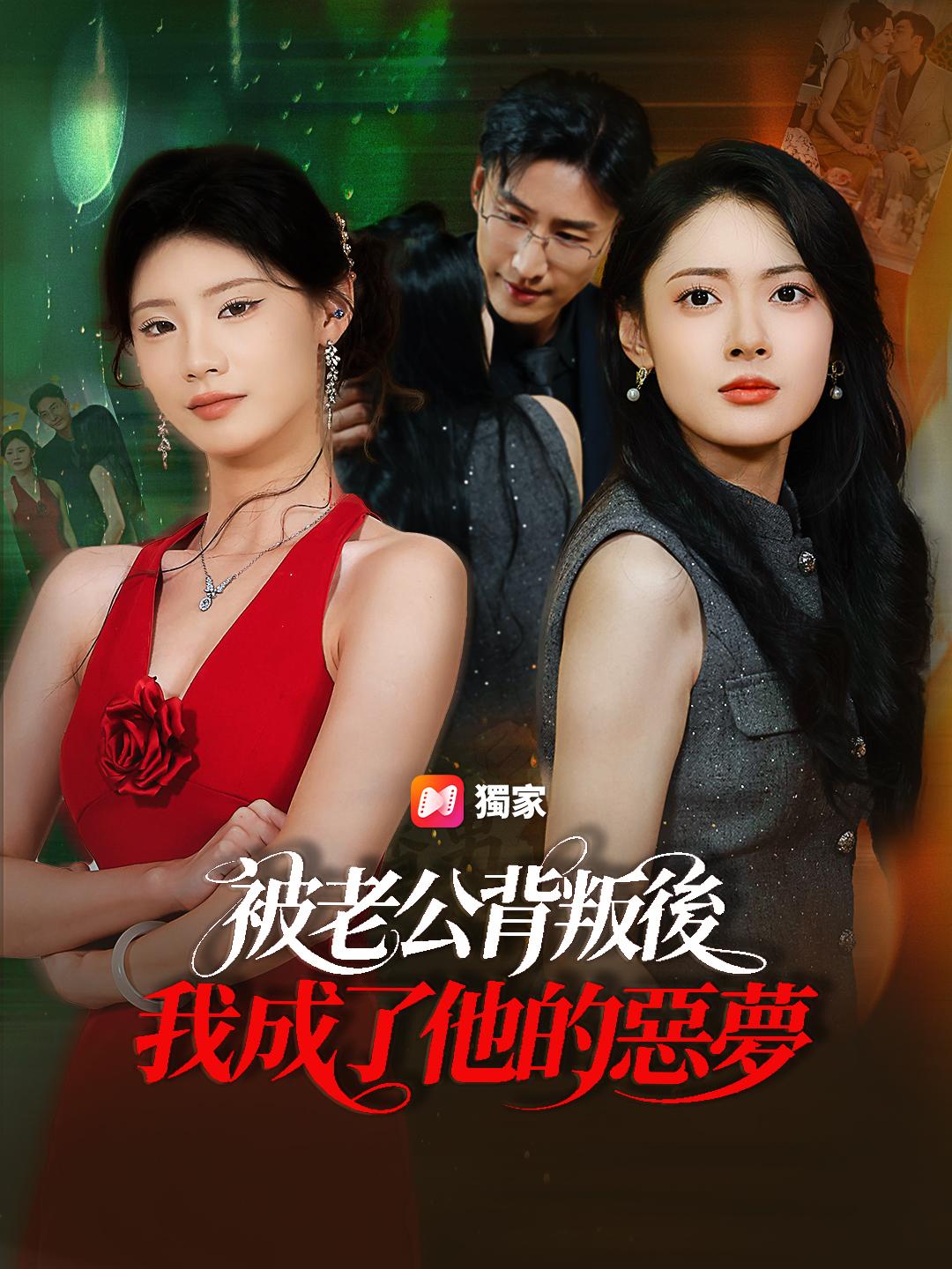 被老公背叛後，我成了他的惡夢