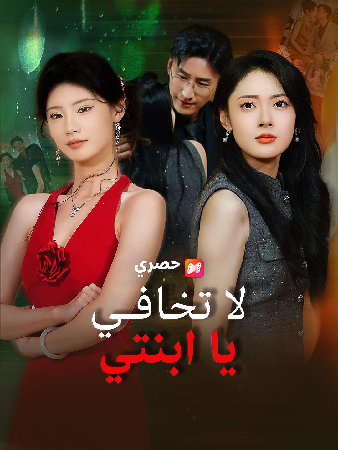 لا تخافي يا ابنتي