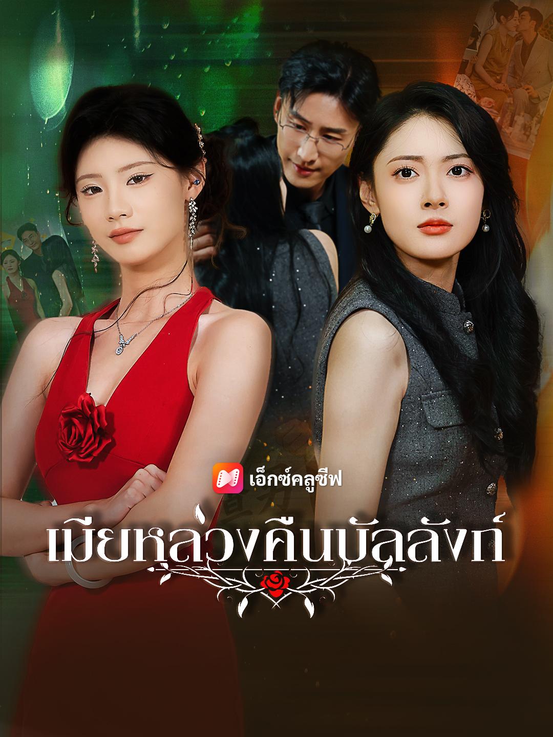 เมียหลวงคืนบัลลังก์