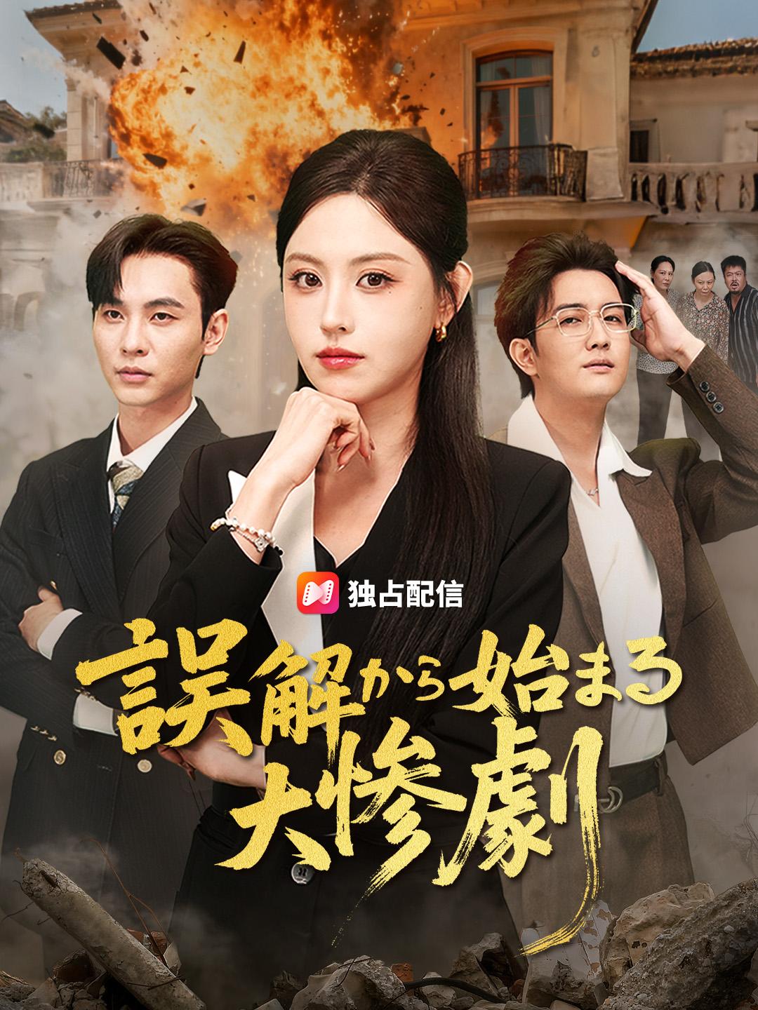 誤解から始まる大惨劇