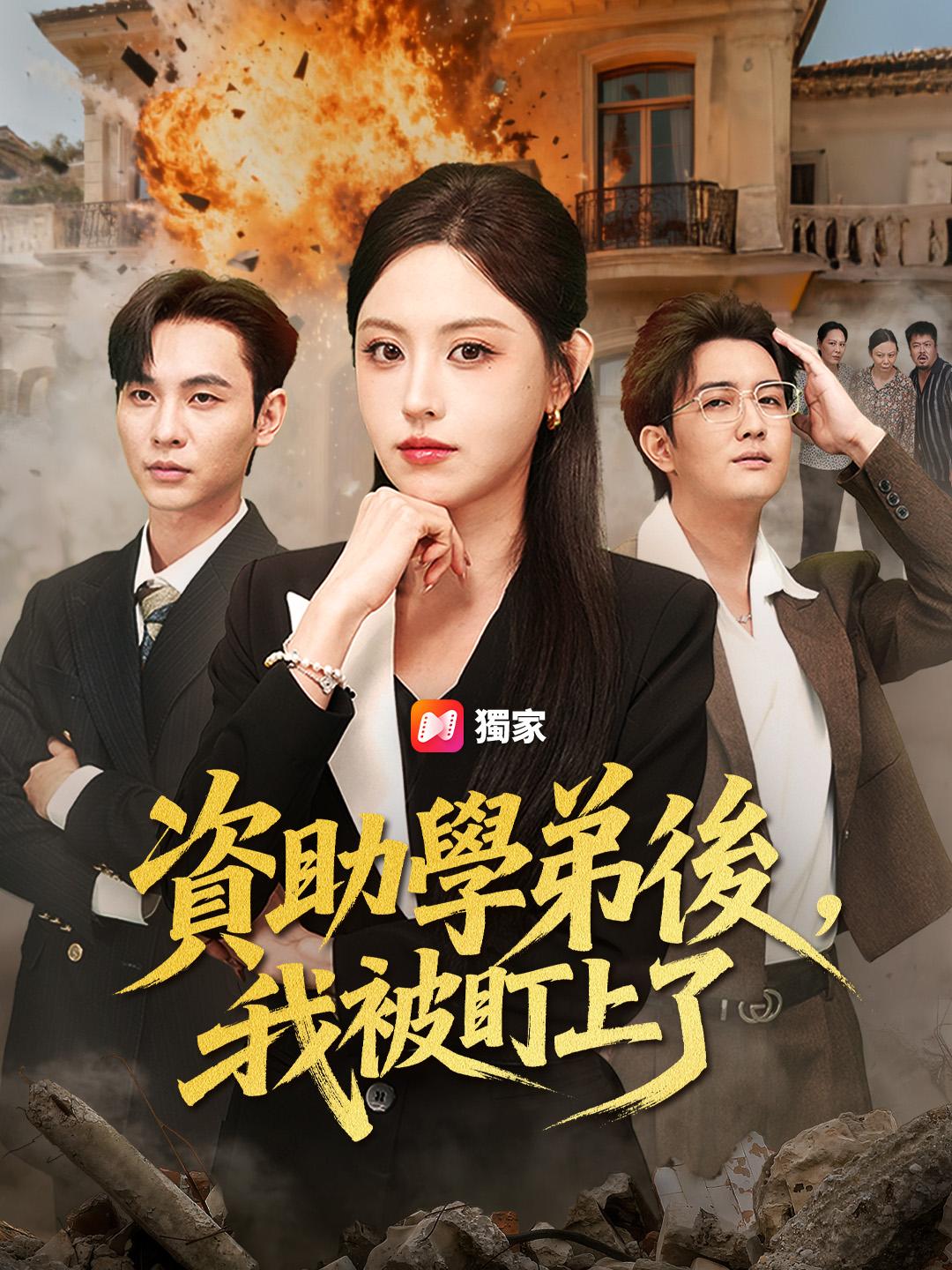 資助學弟後，我被盯上了