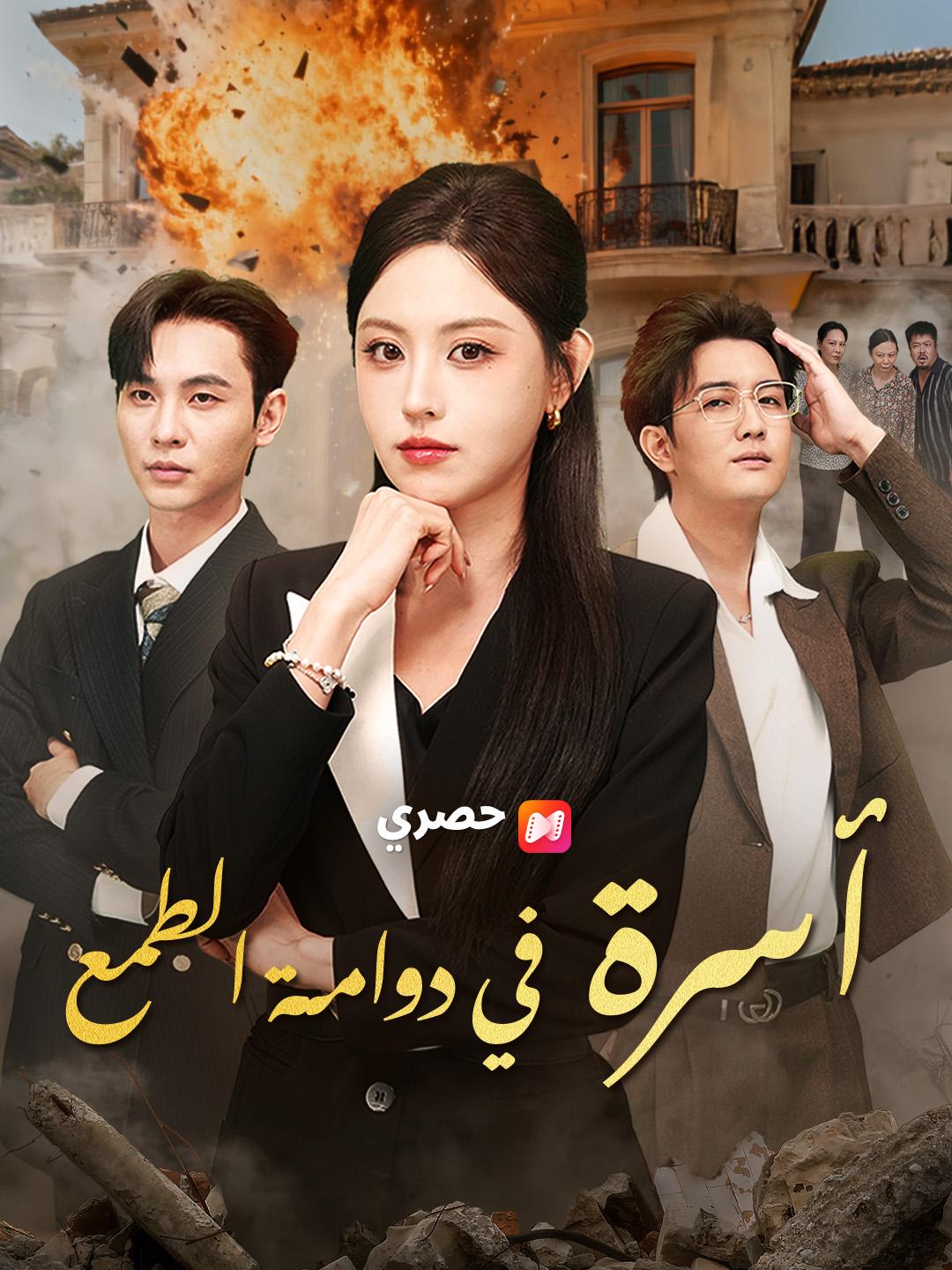 أسرة في دوامة الطمع