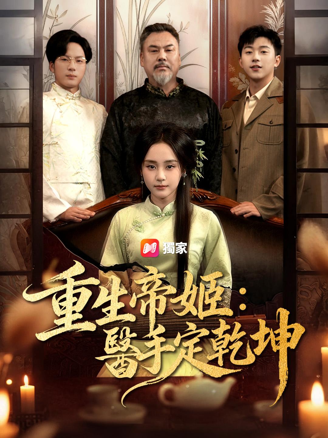 重生帝姬：醫手定乾坤