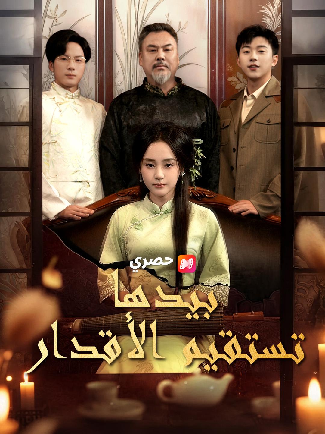 بيدها تستقيم الأقدار