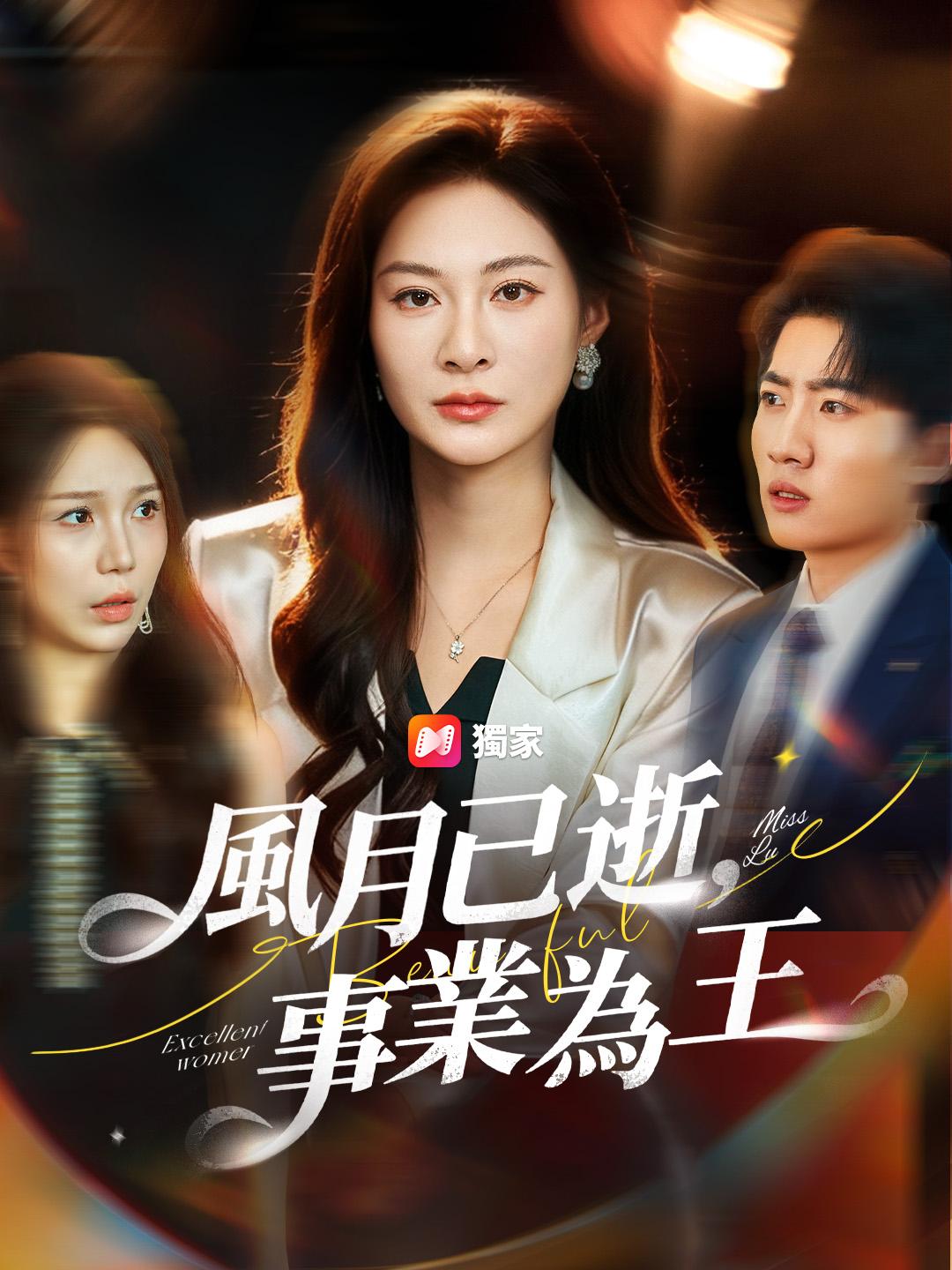 風月已逝，事業為王