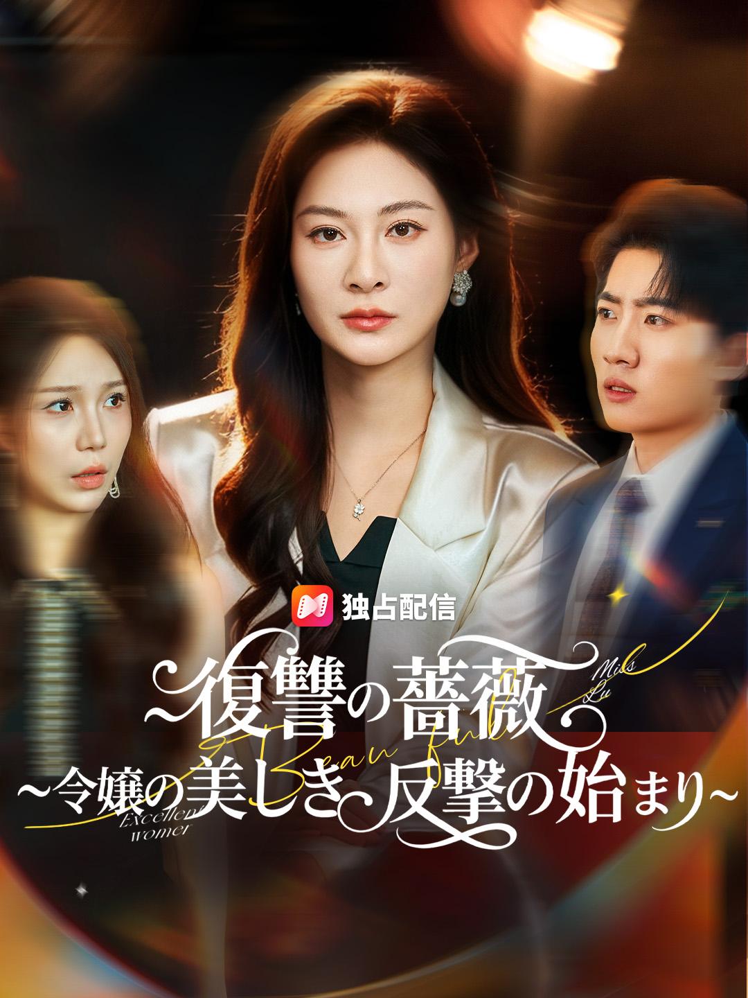 復讐の薔薇 ~令嬢の美しき反撃の始まり~