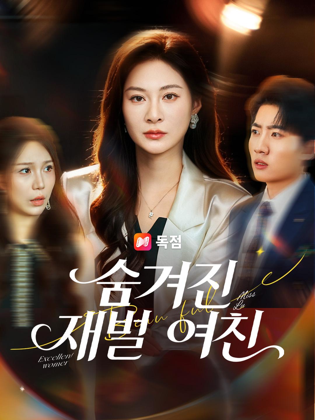 숨겨진 재벌 여친 