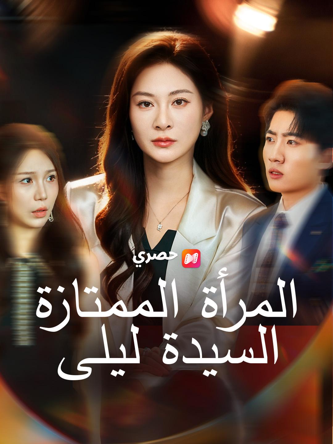 المرأة الممتازة، السيدة ليلى