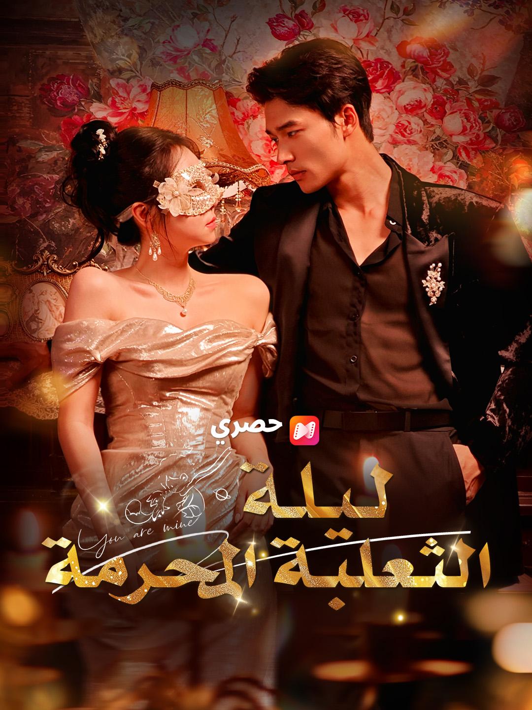 ليلة الثعلبة المحرمة