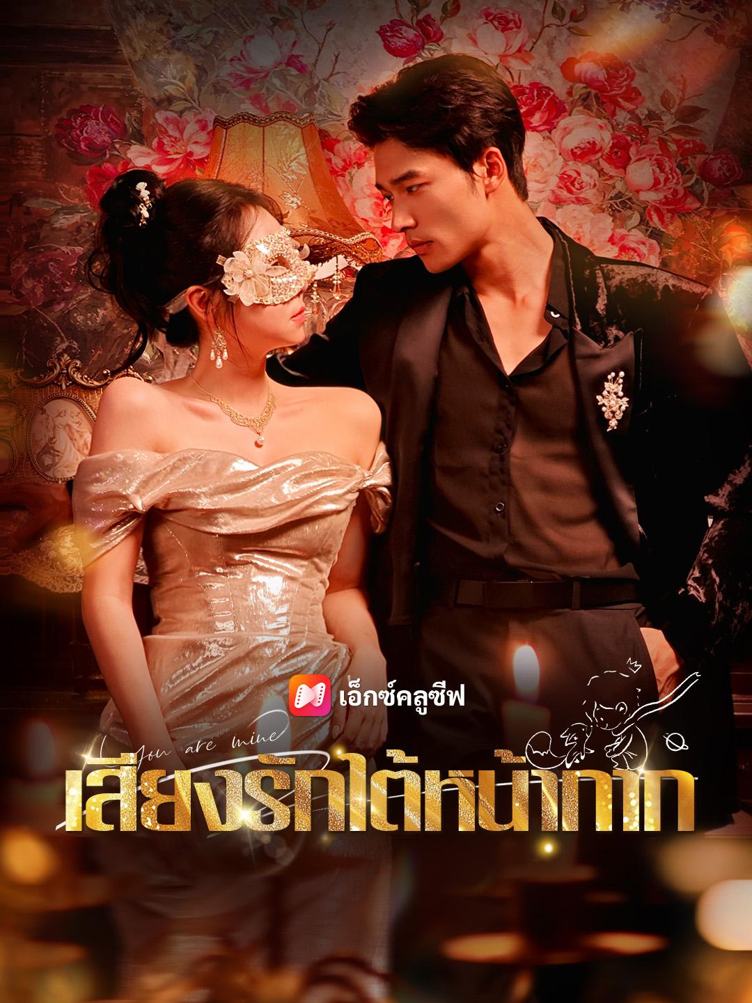 เสียงรักใต้หน้ากาก
