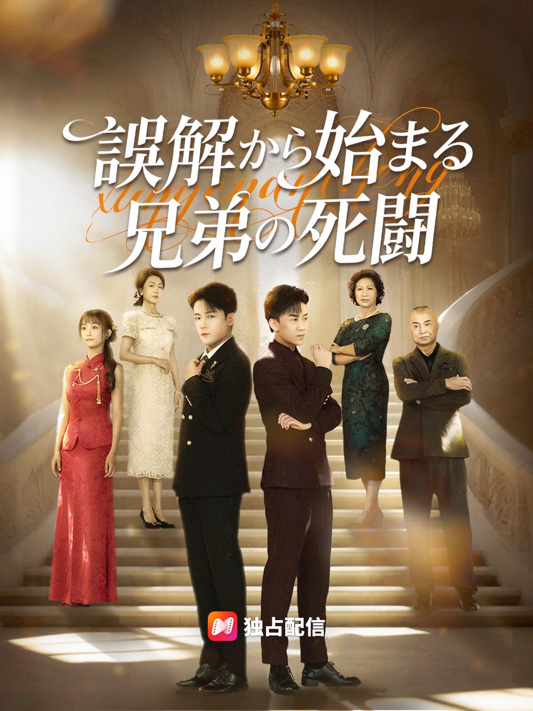 誤解から始まる兄弟の死闘