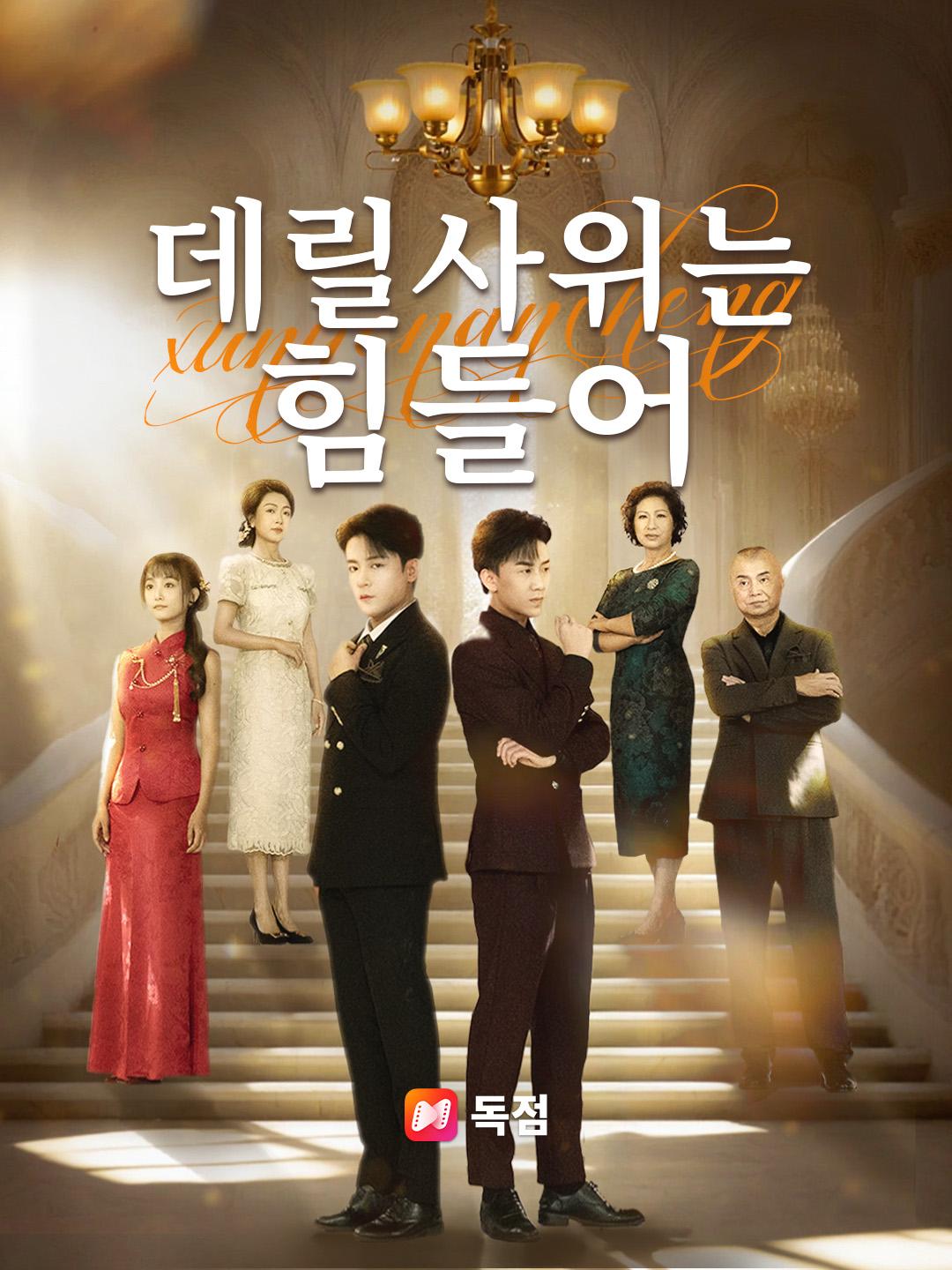 데릴사위는 힘들어