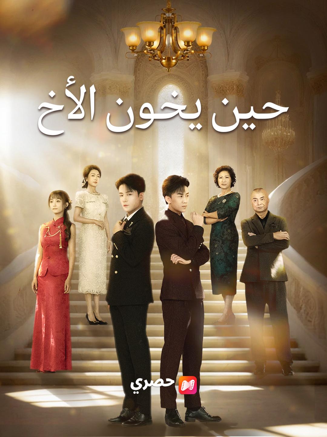 حين يخون الأخ