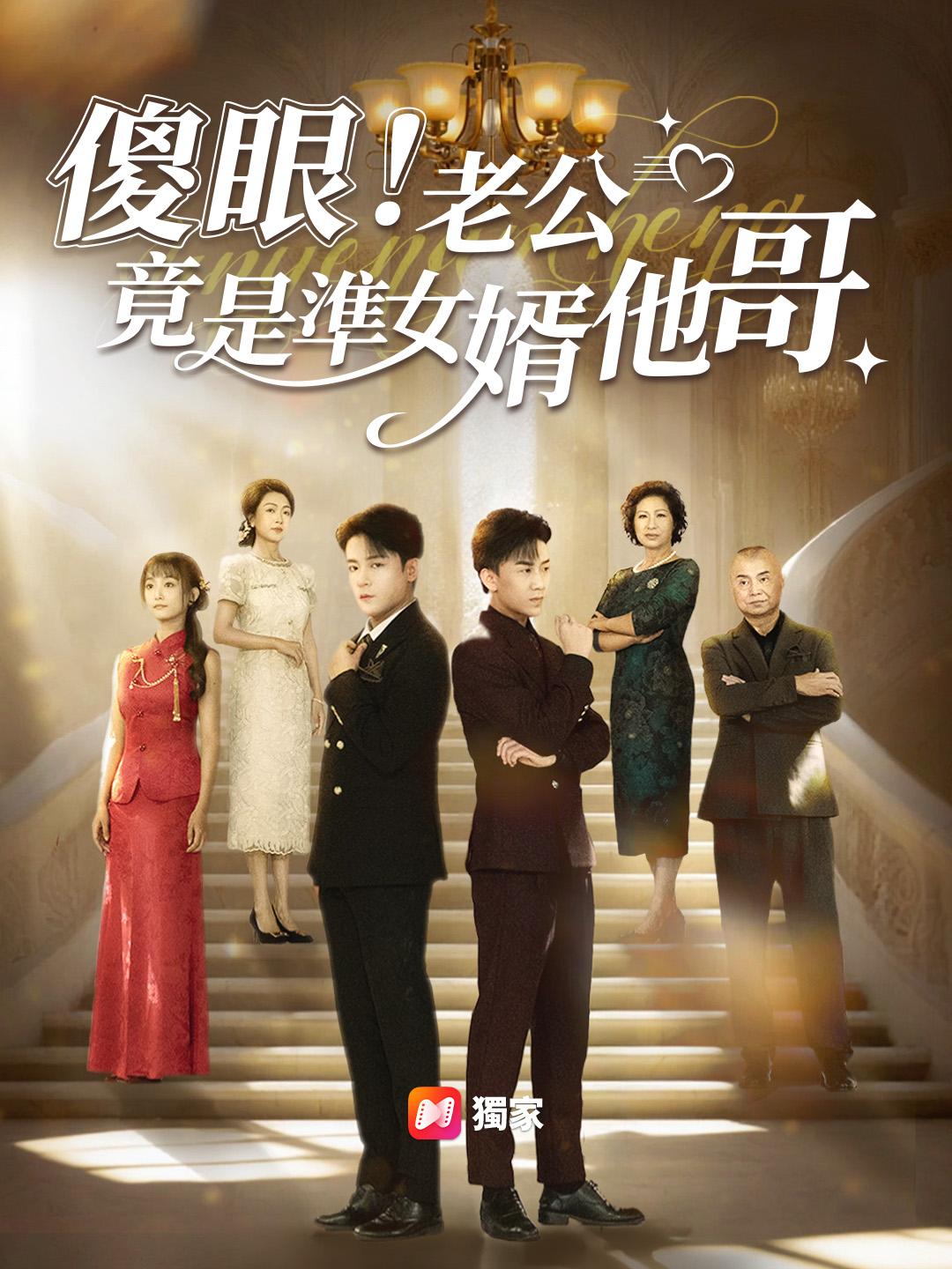 傻眼！老公竟是準女婿他哥