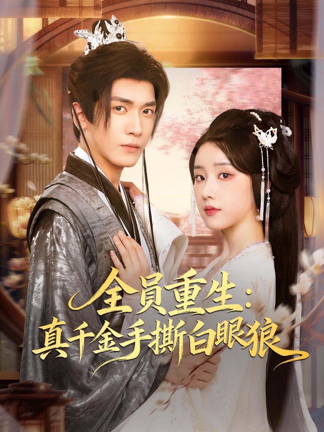 全員重生：真千金手撕白眼狼