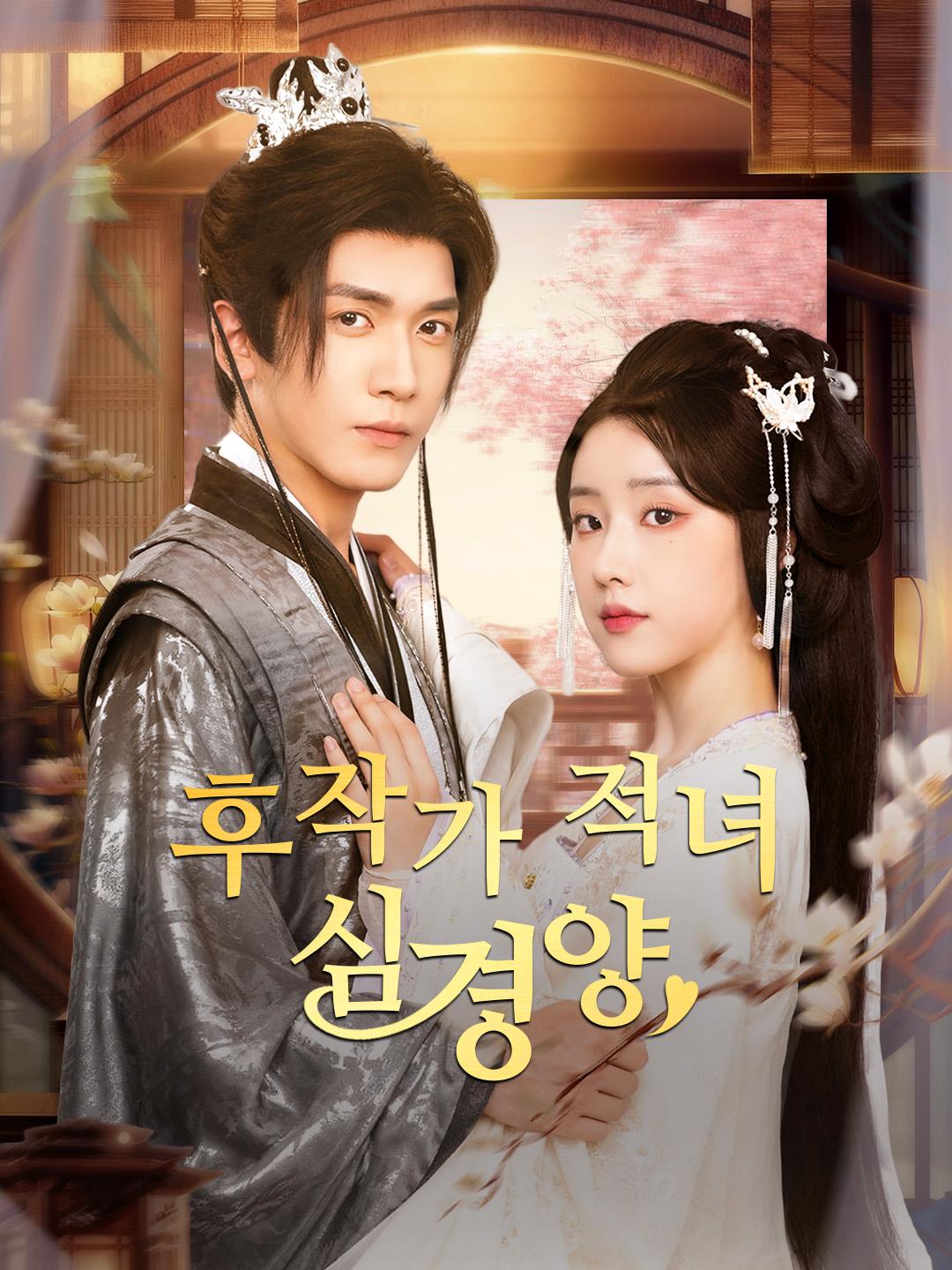 후작가 적녀 심경양