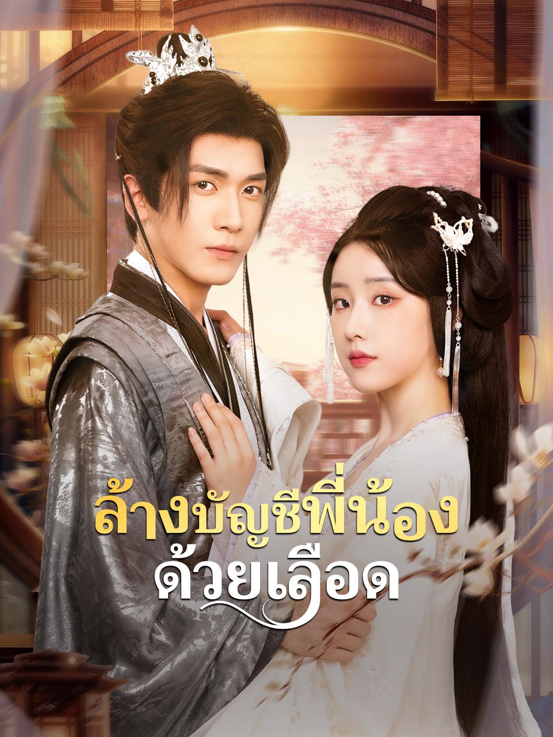 ล้างบัญชีพี่น้องด้วยเลือด