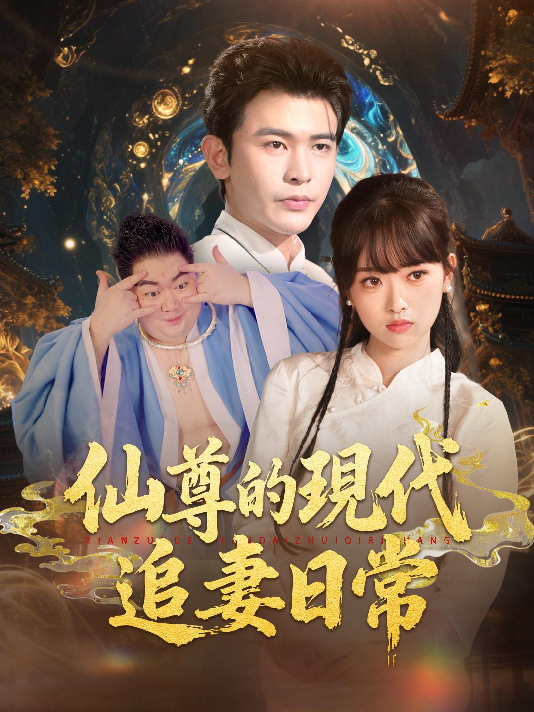 仙尊的現代追妻日常