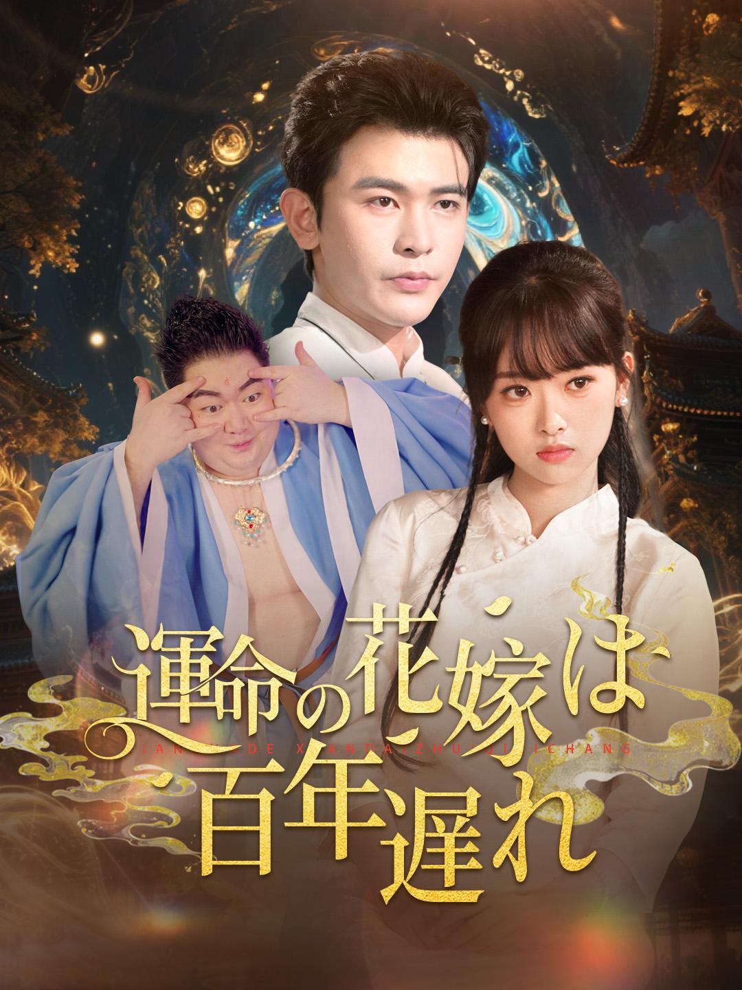 運命の花嫁は百年遅れ