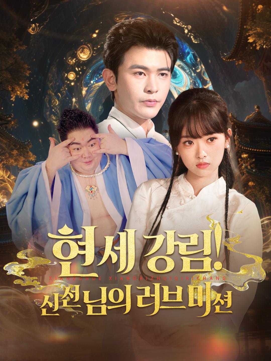 현세 강림! 신선님의 러브 미션