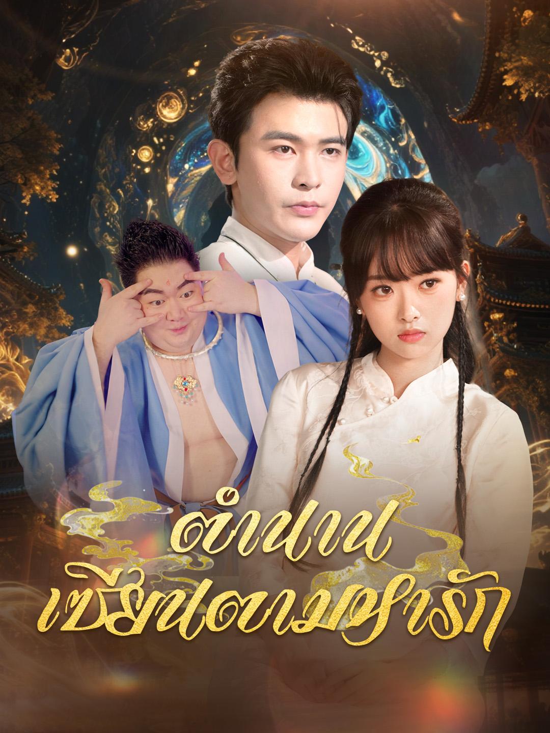 ตำนานเซียนตามหารัก