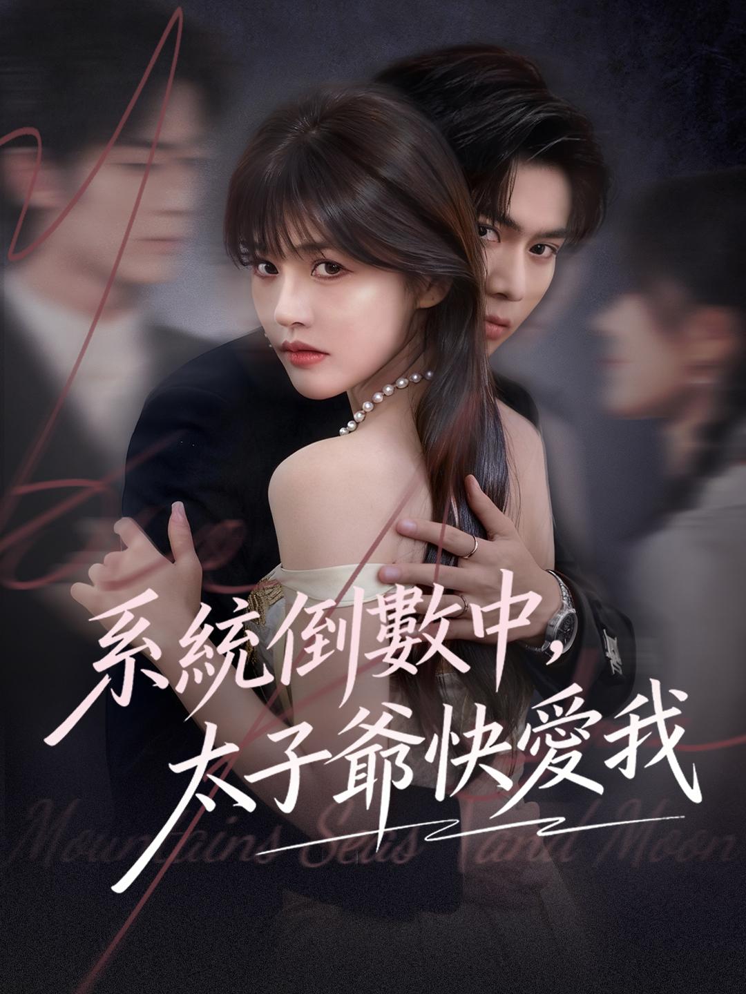 系統倒數中，太子爺快愛我