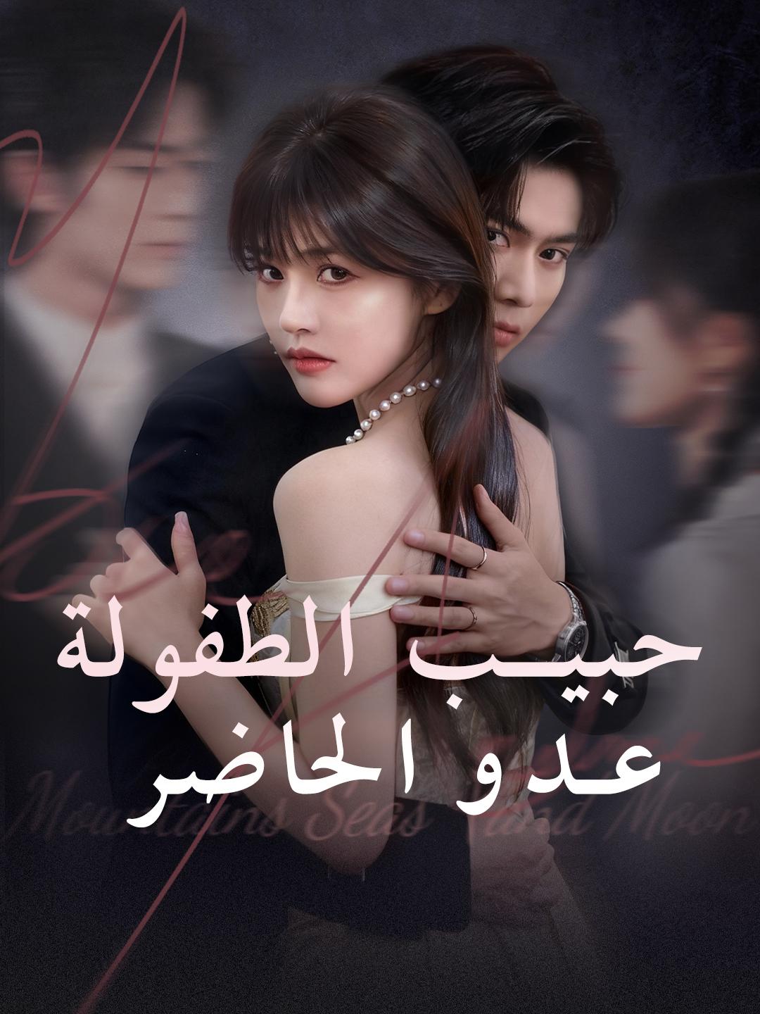 حبيب الطفولة، عدو الحاضر