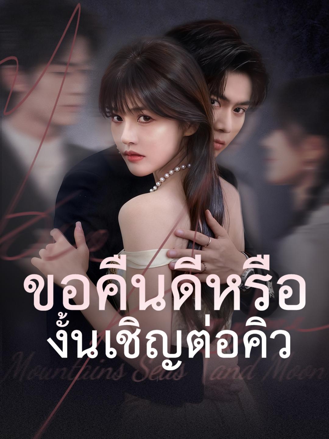 ขอคืนดีหรือ งั้นเชิญต่อคิว