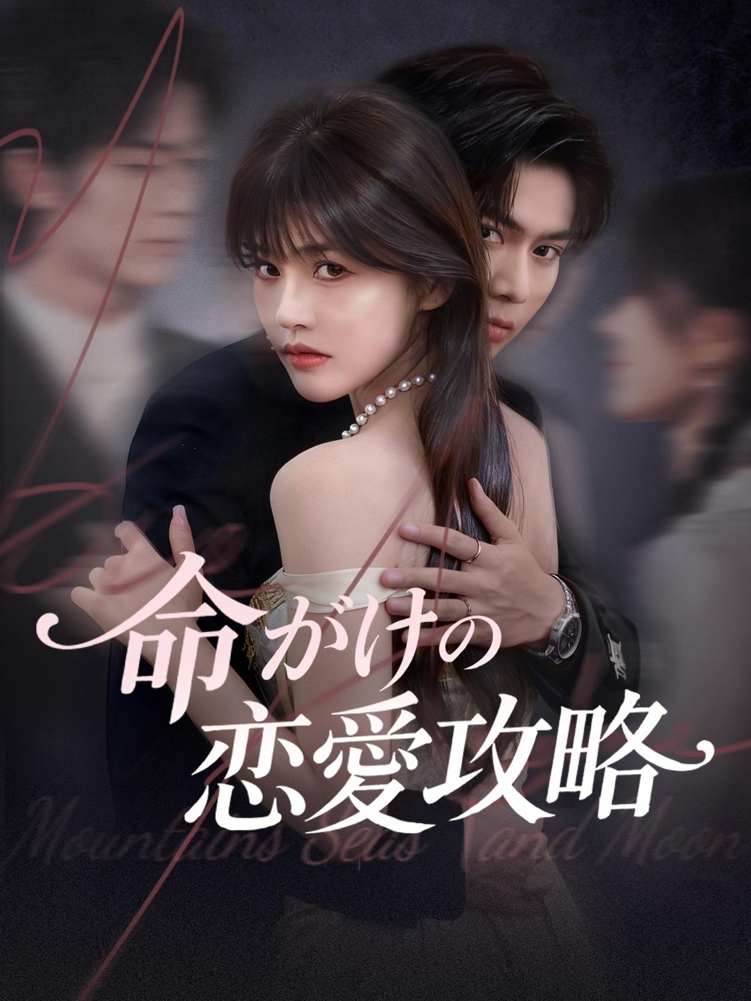 命がけの恋愛攻略