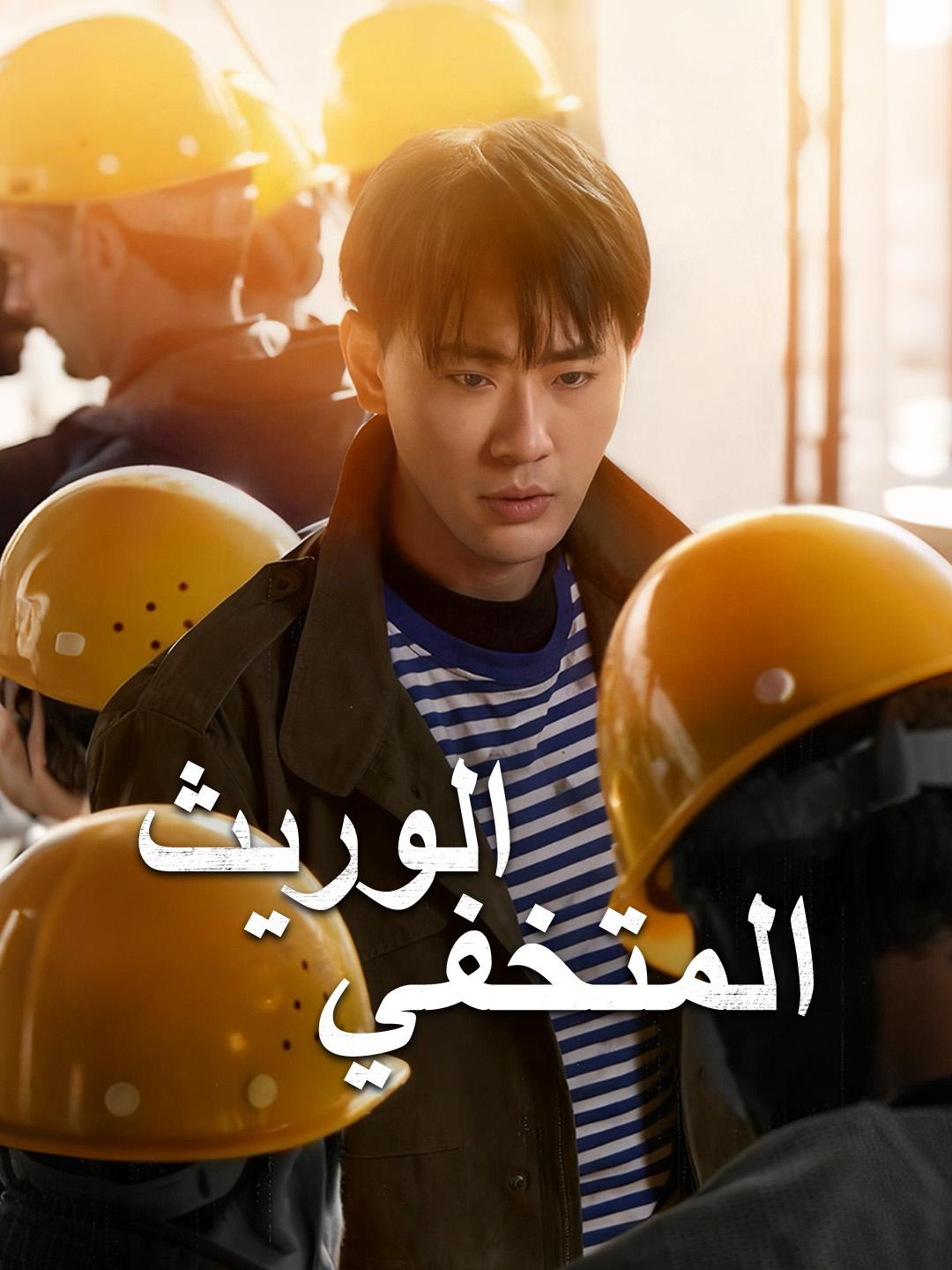 الوريث المتخفي