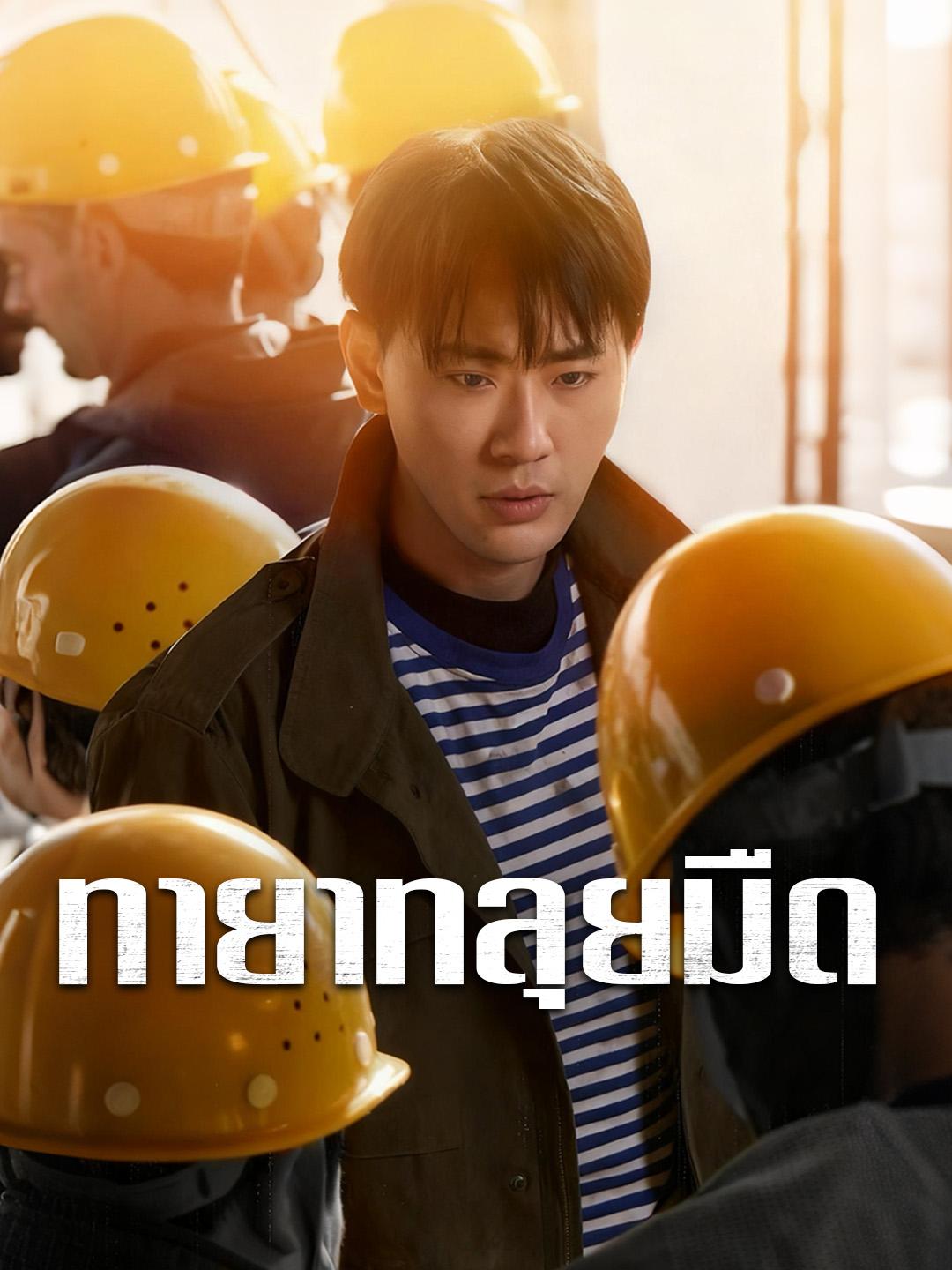 ทายาทลุยมืด